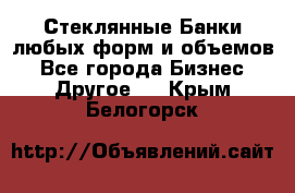 Стеклянные Банки любых форм и объемов - Все города Бизнес » Другое   . Крым,Белогорск